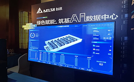 臺達亮相第九屆未來算力中心發展論壇：綠色賦能，夯實 AI 數據中心根基